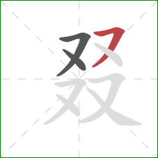 叕的笔顺第3画：横撇