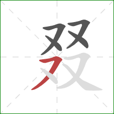 叕的笔顺第5画：横撇