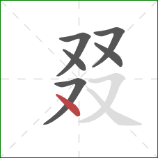 叕的笔顺第6画：点