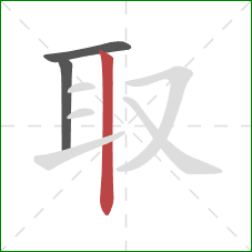 取的笔顺第3画：竖