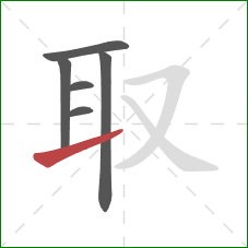 取的笔顺第6画：提