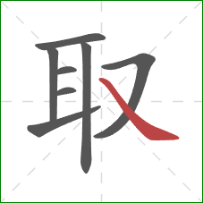 取的笔顺第8画：捺