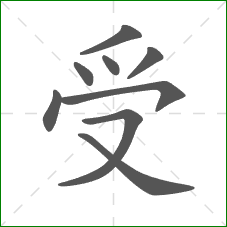 受的部首