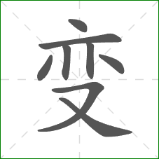 变的部首 变的部首