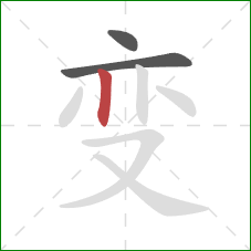 变的笔顺第3画:竖 变的笔顺第3画:竖