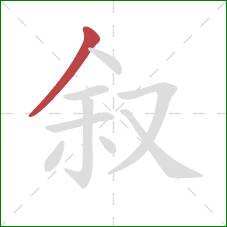 叙的笔顺第1画：撇