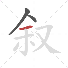 叙的笔顺第3画：横