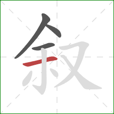 叙的笔顺第4画：横