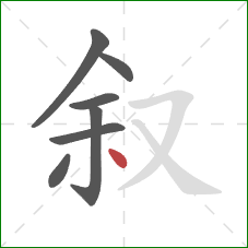 叙的笔顺第7画：点