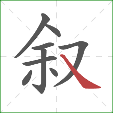 叙的笔顺第9画：捺