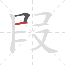 叚的笔顺第2画：横