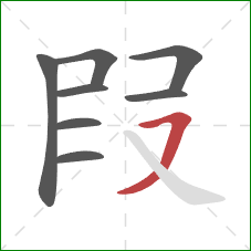 叚的笔顺第8画：横撇