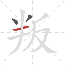 叛的笔顺第3画：横