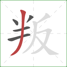 叛的笔顺第5画：撇