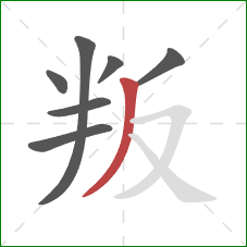 叛的笔顺第7画：撇