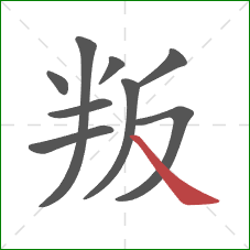 叛的笔顺第9画：捺