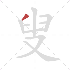 叟的笔顺第1画：撇