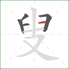 叟的笔顺第5画：横