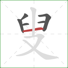 叟的笔顺第6画：横