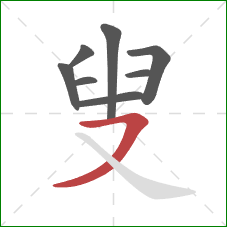 叟的笔顺第8画：横撇