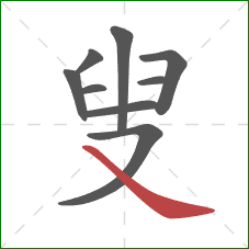 叟的笔顺第9画：捺