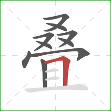 叠的笔顺第10画：横折