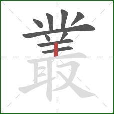 叢的笔顺第10画:竖 叢的笔顺第10画:竖