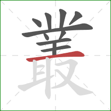 叢的笔顺第11画:横 叢的笔顺第11画:横