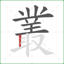 叢的笔顺第12画:竖 叢的笔顺第12画:竖