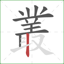 叢的笔顺第13画:竖 叢的笔顺第13画:竖