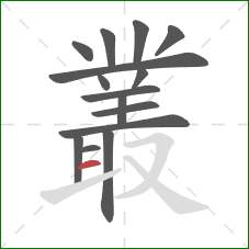 叢的笔顺第15画:横 叢的笔顺第15画:横