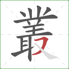 叢的笔顺第17画:横撇 叢的笔顺第17画:横撇