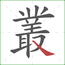 叢的笔顺第18画:捺 叢的笔顺第18画:捺