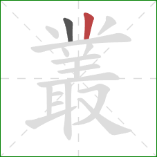 叢的笔顺第2画:竖 叢的笔顺第2画:竖