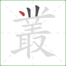 叢的笔顺第3画:点 叢的笔顺第3画:点