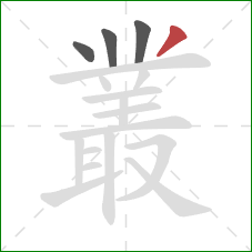 叢的笔顺第4画:撇 叢的笔顺第4画:撇