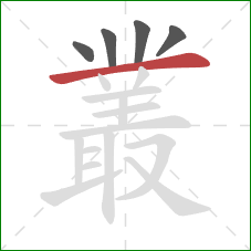 叢的笔顺第5画:横 叢的笔顺第5画:横