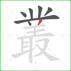 叢的笔顺第7画:撇 叢的笔顺第7画:撇