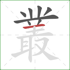 叢的笔顺第8画:横 叢的笔顺第8画:横