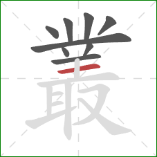 叢的笔顺第9画:横 叢的笔顺第9画:横