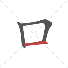 口的笔顺第3画：横