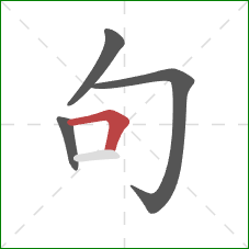 句的笔顺第4画：横折