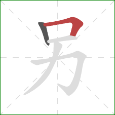 另的笔顺第2画：横折