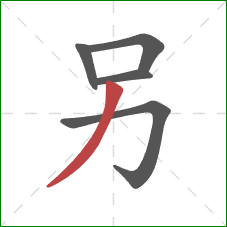 另的笔顺第5画：撇