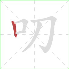 叨的笔顺第1画：竖