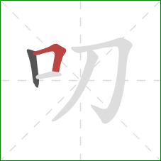 叨的笔顺第2画：横折