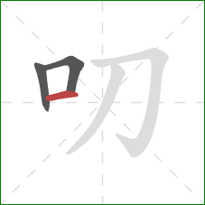 叨的笔顺第3画：横