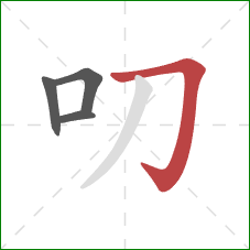 叨的笔顺第4画：横折钩