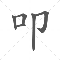 叩的部首 叩的部首