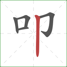 叩的笔顺第5画:竖 叩的笔顺第5画:竖